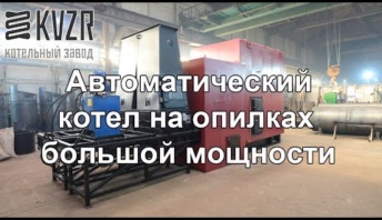 Автоматический котел на опилках